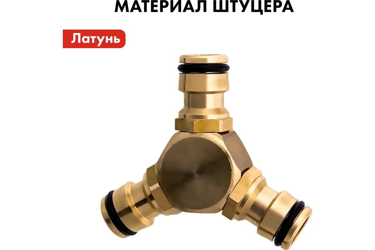 shtucer-troinik-dlya-shlanga-bystrosem-papa-quattro-elementi-246-326-soedinenie