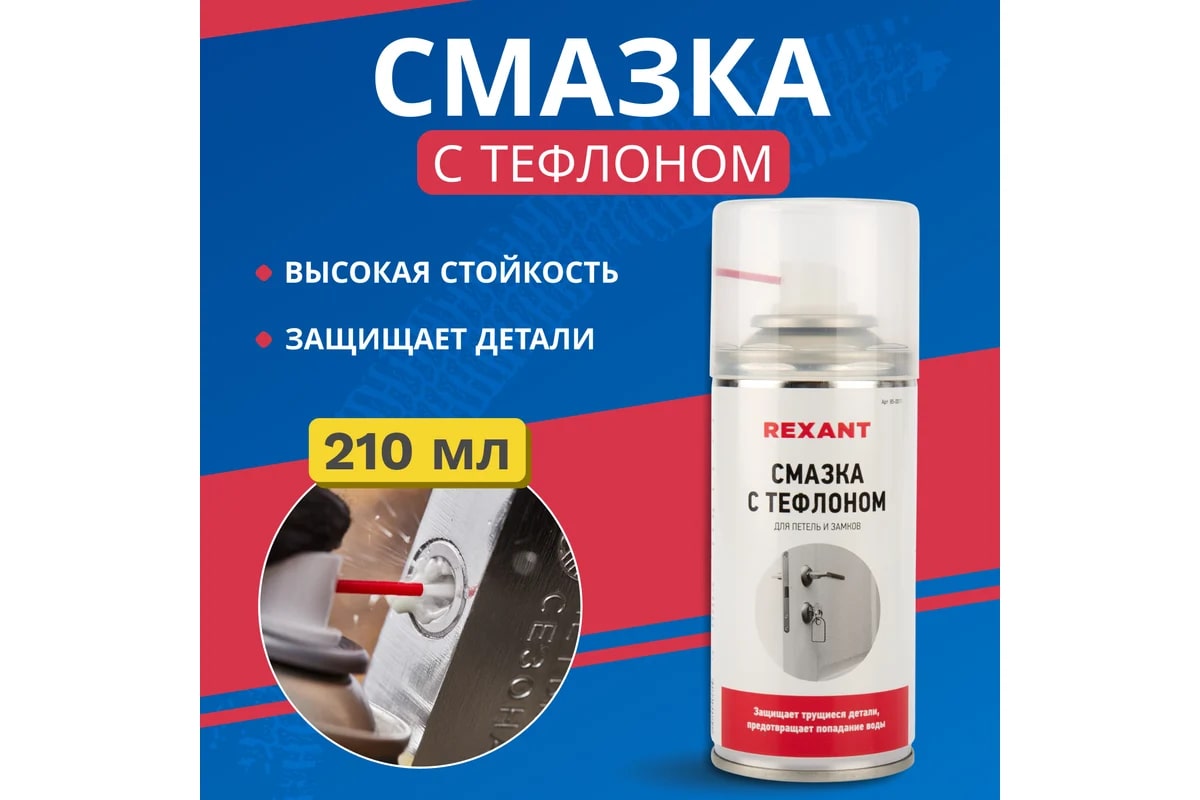 rexant-teflonovaya-smazka-dlya-petel-i-zamkov-aerosol-150ml-foto-3.jpg