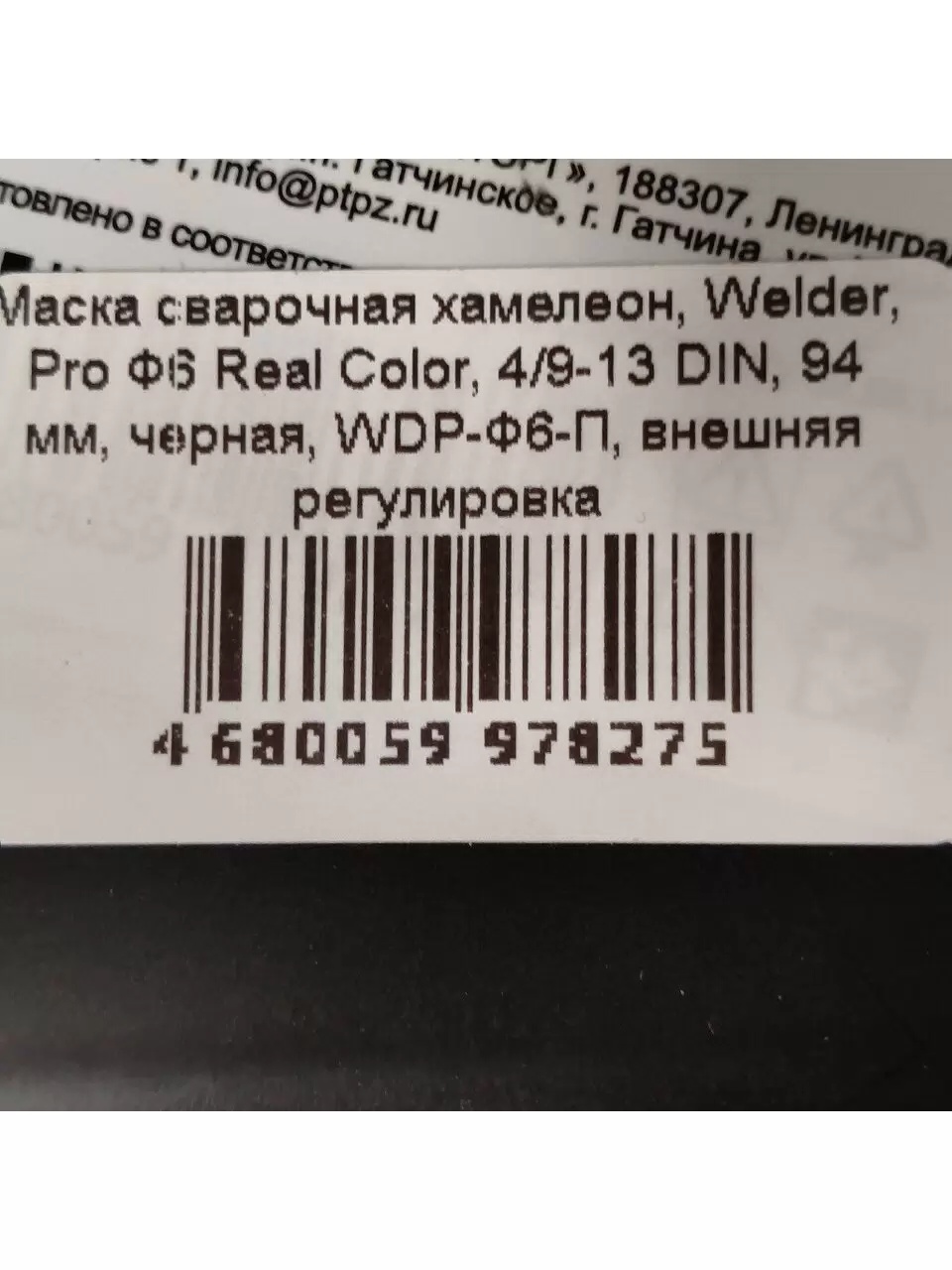 maska-svarshchika-welder-pro-f6-real-color-khameleon-93x43mm-din-4-9-13-etiketka