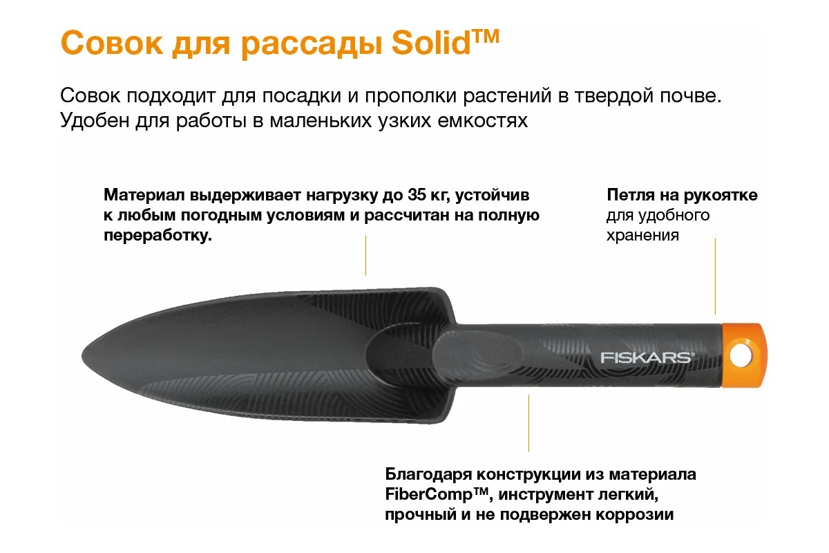 sovok-dlya-rassady-fiskars-1000695-137010-ruchka