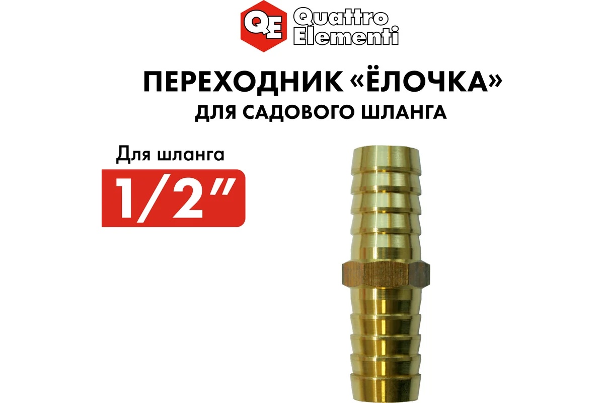 adapter-soedinitel-shlangov-elochka-12-12mm-latun-quattro-elementi-771-954-soedinitel-latunnyy