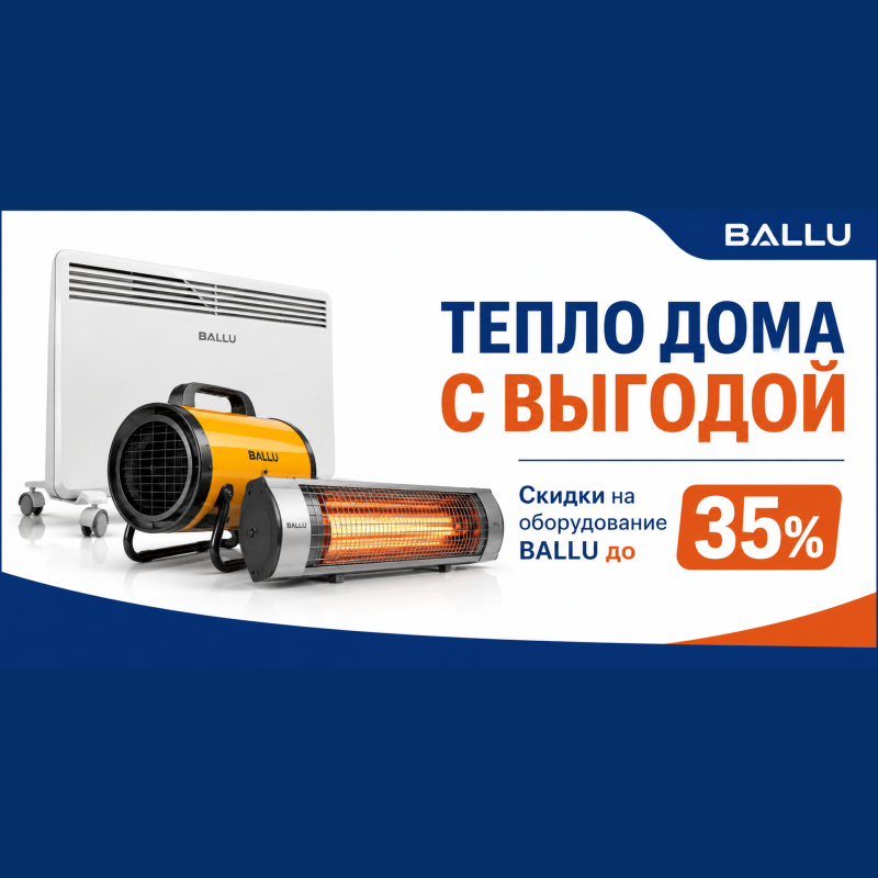Тепло с выгодой!