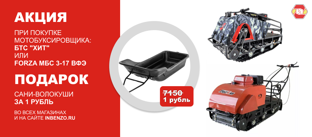 Сани-волокуши за 1 рубль при покупке мотобуксировщика!