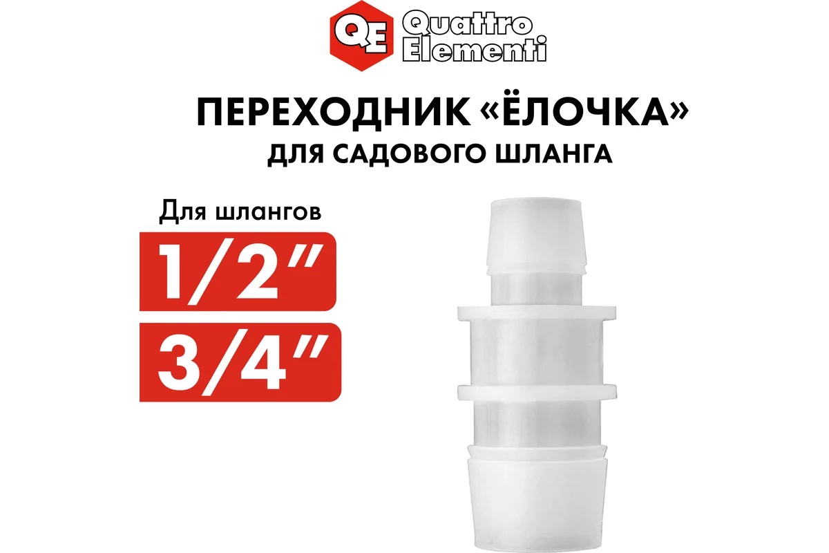 adapter-soedinitel-shlangov-elochka-19-12mm-plastik-quattro-elementi-771-961-adapter-komplekt