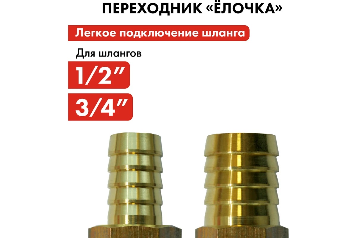 adapter-soedinitel-shlangov-elochka-19-12mm-latun-quattro-elementi-771-930-adapter-elochka-19-12mm