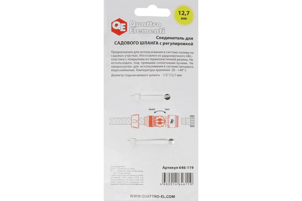 soedinitel-bystrorazemnyy-s-regulirovkoy-1-2-quattro-elementi-646-119-komplekt