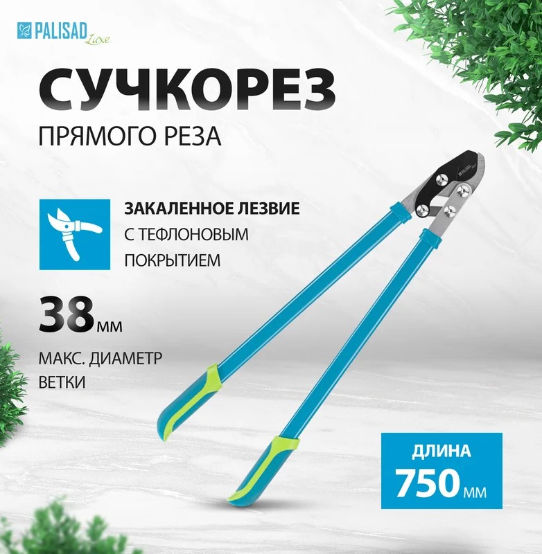 suchkorez-pryamogo-reza-palisad-luxe-750mm-60597-vid-s-zadnej-storony