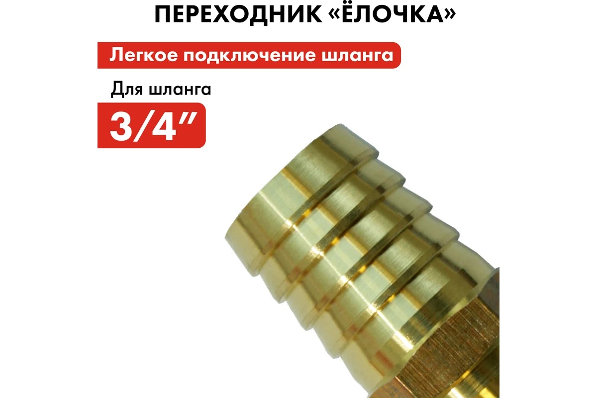 adapter-soedinitel-shlangov-elochka-19-19mm-latun-quattro-elementi-771-947-perekhodnik-trubnyy