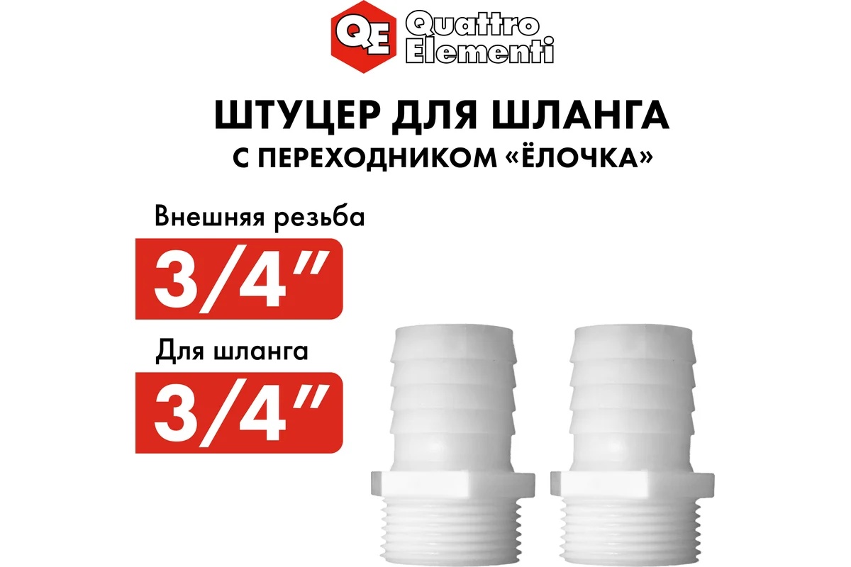 shtucer-dlya-shlanga-3-4x19mm-2sht-quattro-elementi-771-886-tekstura