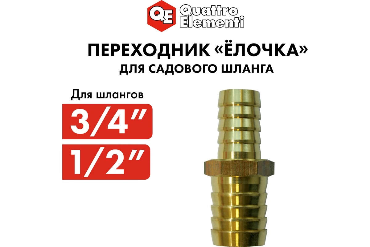 adapter-soedinitel-shlangov-elochka-19-12mm-latun-quattro-elementi-771-930-soedinitel-latunnyy