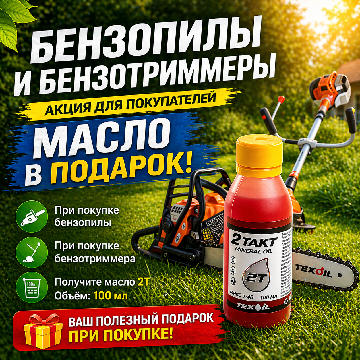 Масло в подарок!