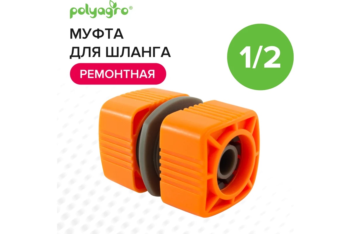 mufta-remontnaya-dlya-shlanga-1-2-polyagro-quadro-7578710-mufta-trubnoye-soedinenie