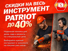 Акции на технику и инструменты PATRIOT