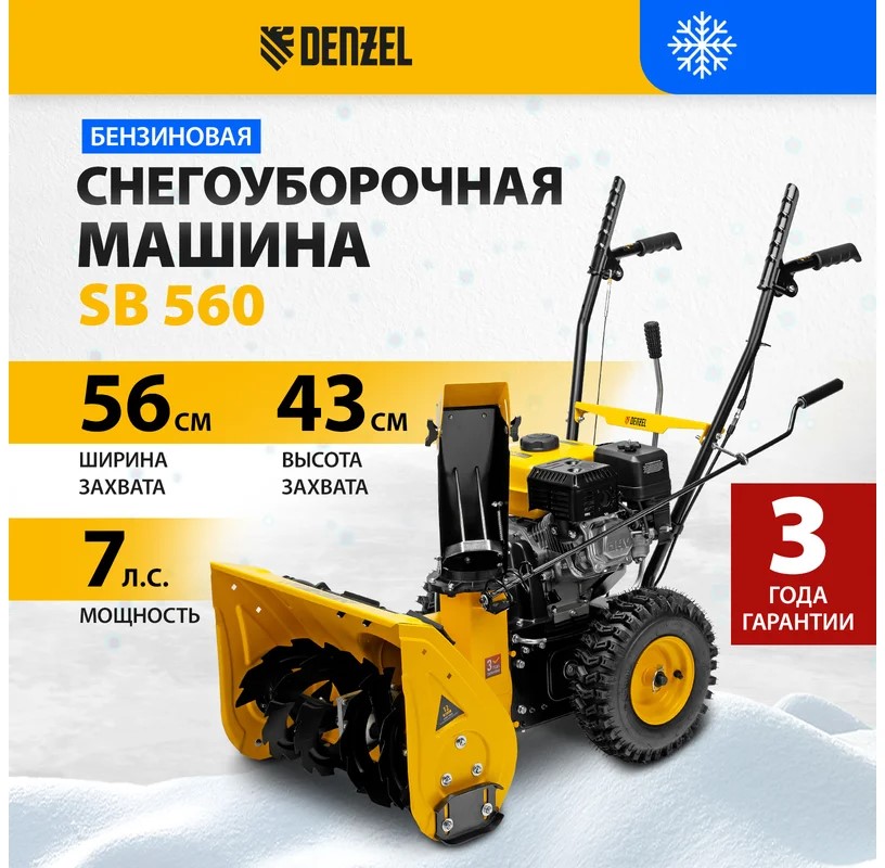 benzovaya-snegouborochnaya-mashina-denzel-sb560-97651-fiksator