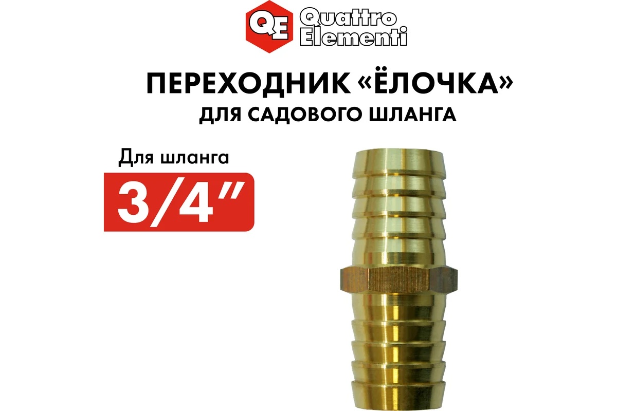 adapter-soedinitel-shlangov-elochka-19-19mm-latun-quattro-elementi-771-947-rezbovoe-soedinenie-latunnoye