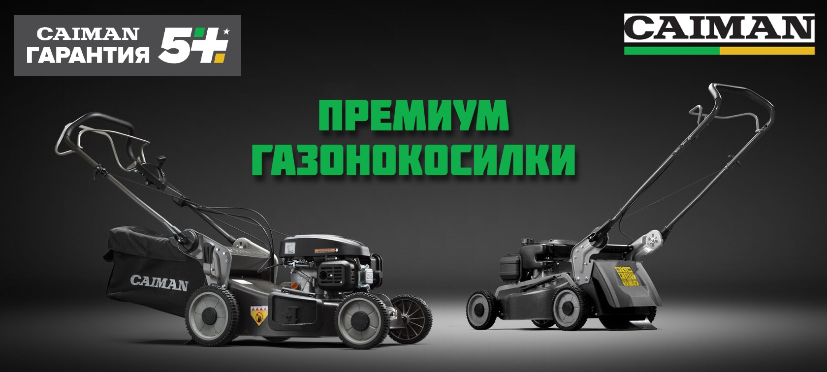 Газонокосилки премиум-класса CAIMAN в наличии в наших магазинах!