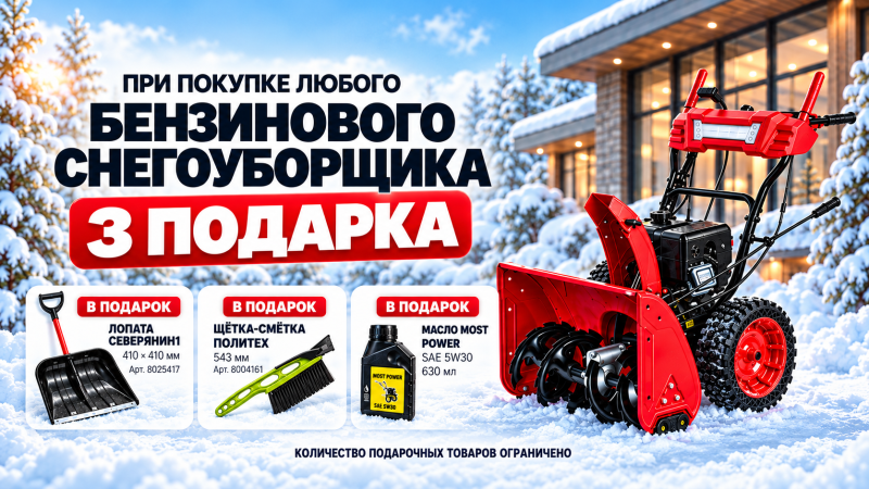 Снегоуборщик покупай — 3 подарка получай!