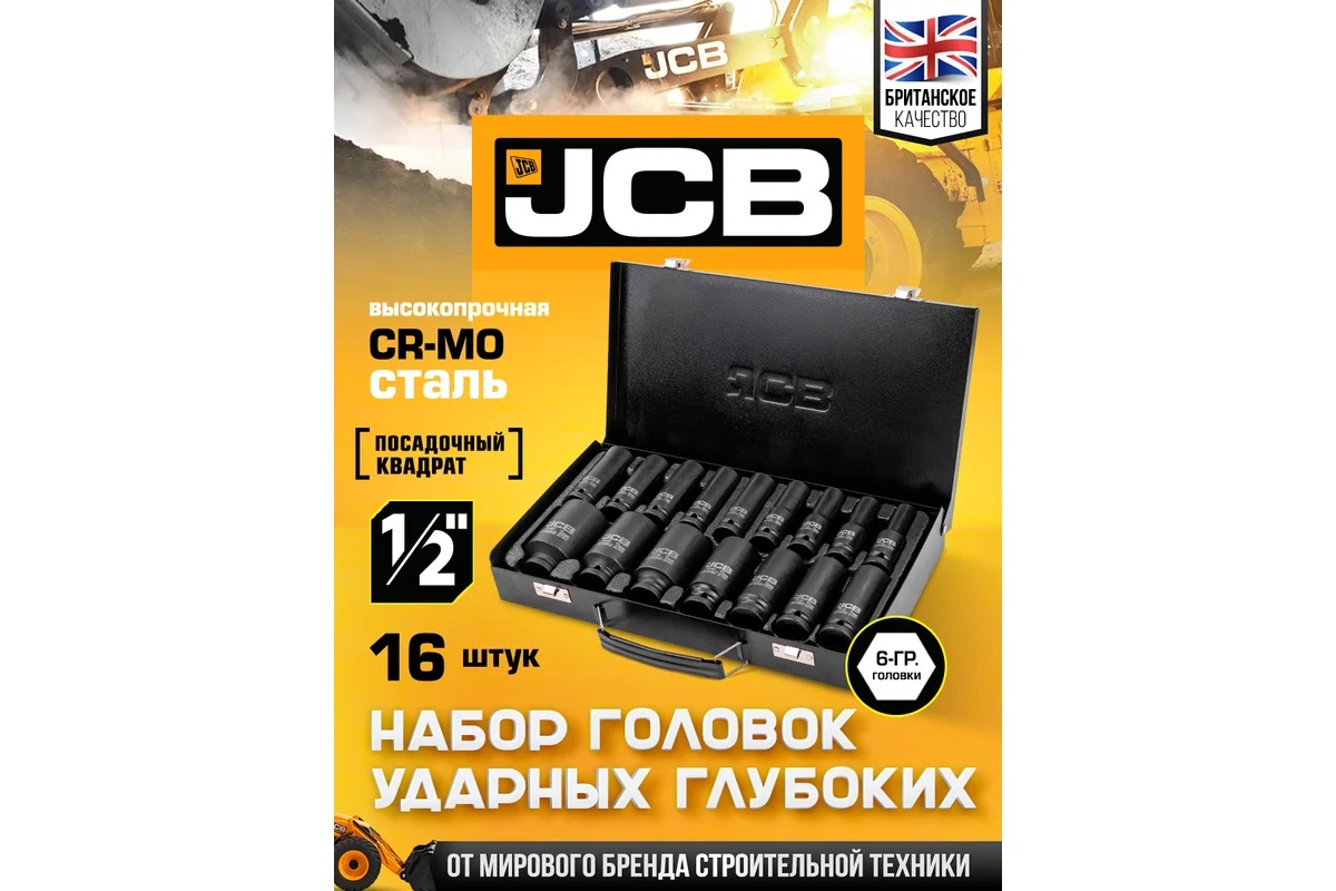 nabor-golovok-udarnyh-jcb-1-2-16-predmetov-upakovka