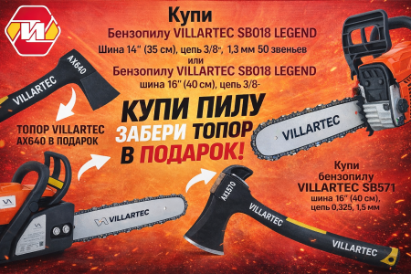 Купи пилу-забери топор в подарок!
