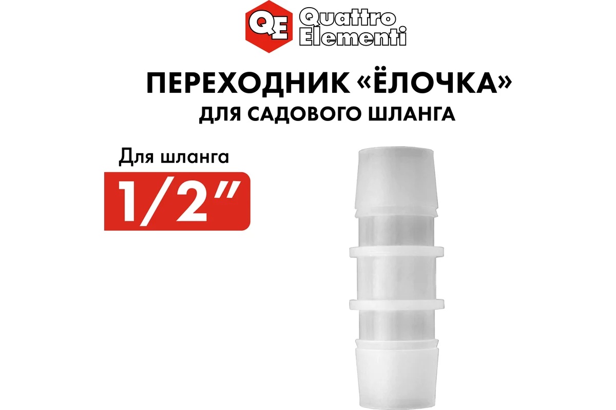 adapter-soedinitel-shlangov-elochka-12-12mm-plastik-quattro-elementi-771-985-soedinitel-plastikovyy