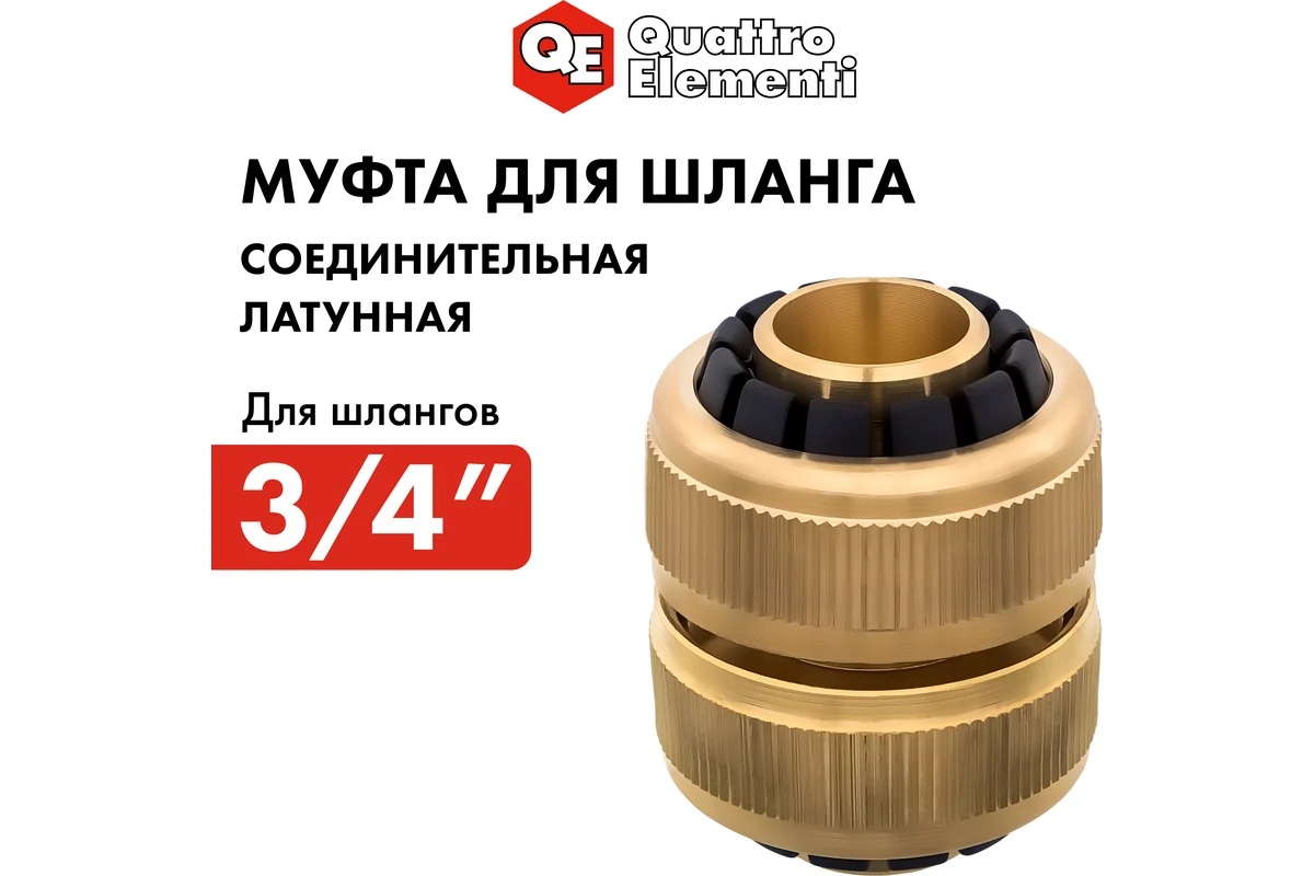 mufta-remontnaya-3-4-3-4-latun-quattro-elementi-246-388-7577720-mufta-latunnyi-korpus