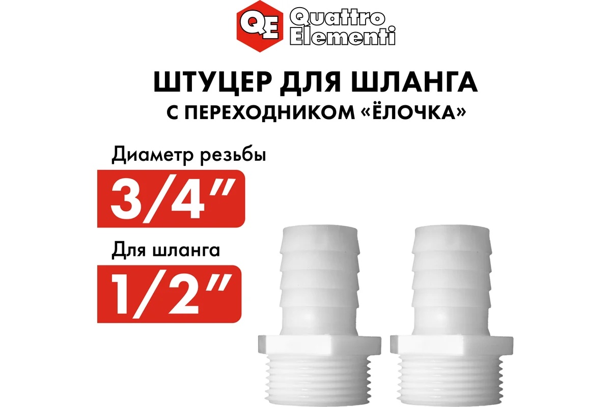 shtucer-dlya-shlanga-3-4x12mm-2sht-quattro-elementi-771-893-rezba-blizko