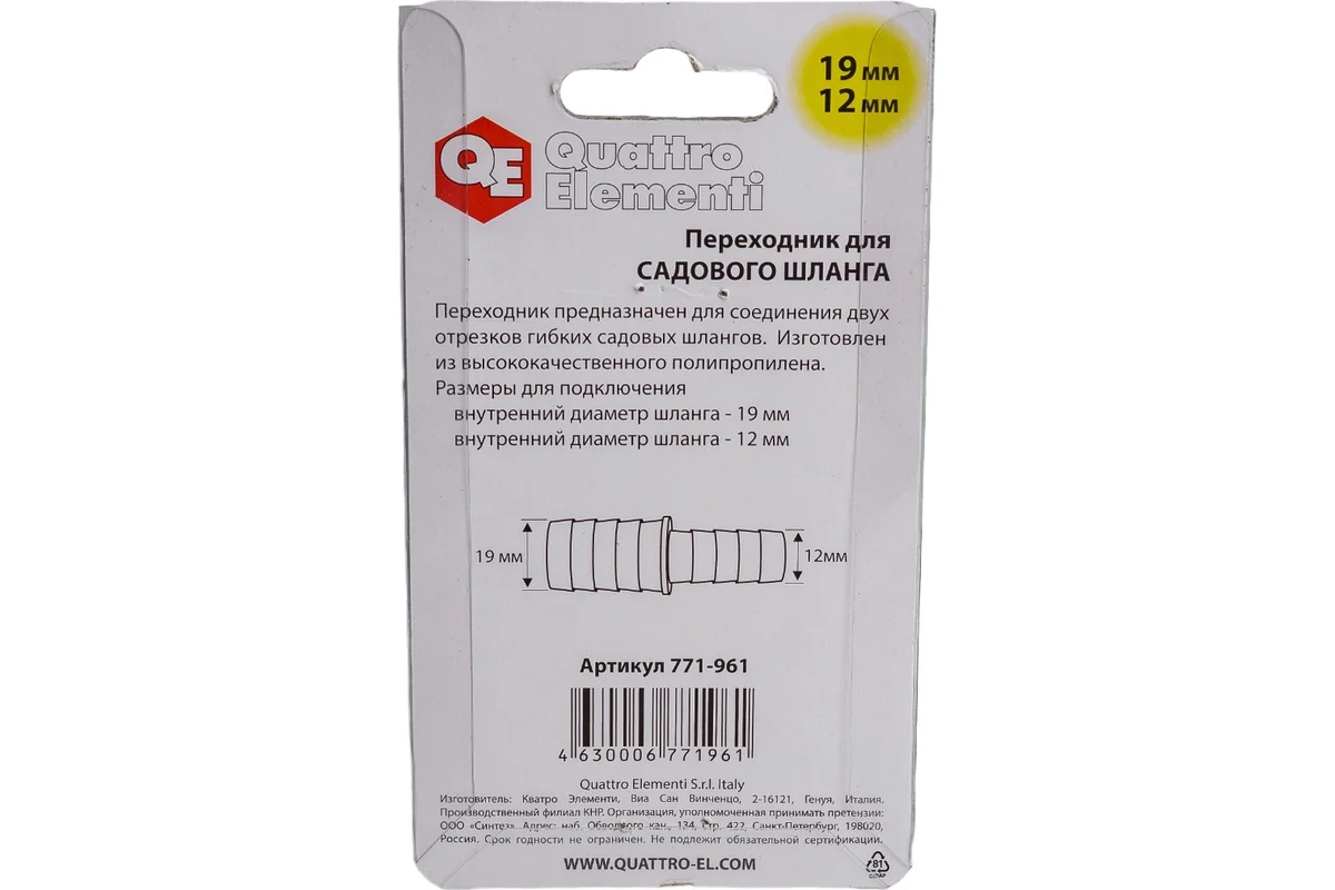 adapter-soedinitel-shlangov-elochka-19-12mm-plastik-quattro-elementi-771-961-perekhodnik-trubnyy