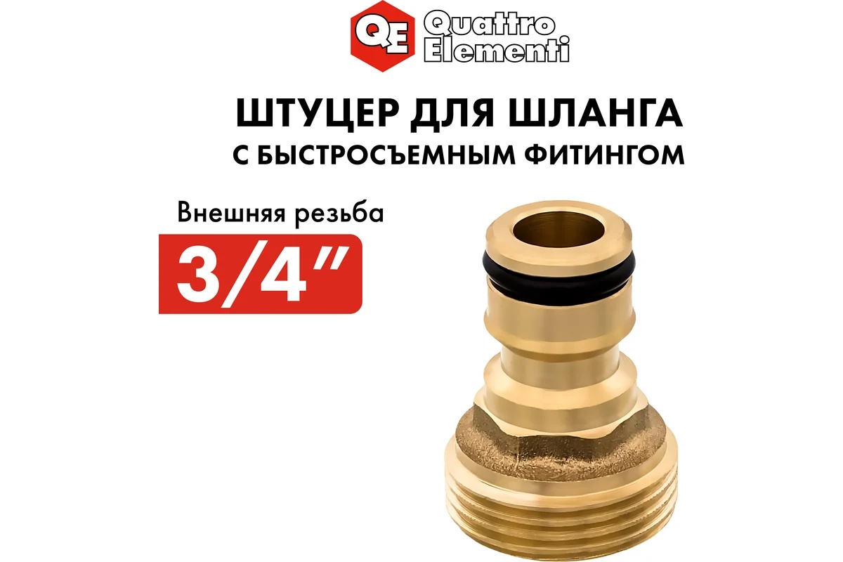 shtucer-dlya-shlanga-vneshnyaya-rezba-3-4-quattro-elementi-246-302-uzel