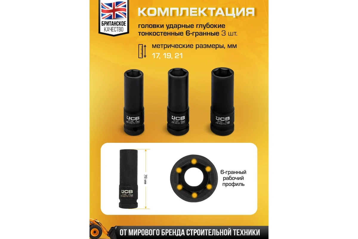 nabor-golovok-udarnyh-glubokih-tonkostennyh-jcb-komplekt-17-19-21mm