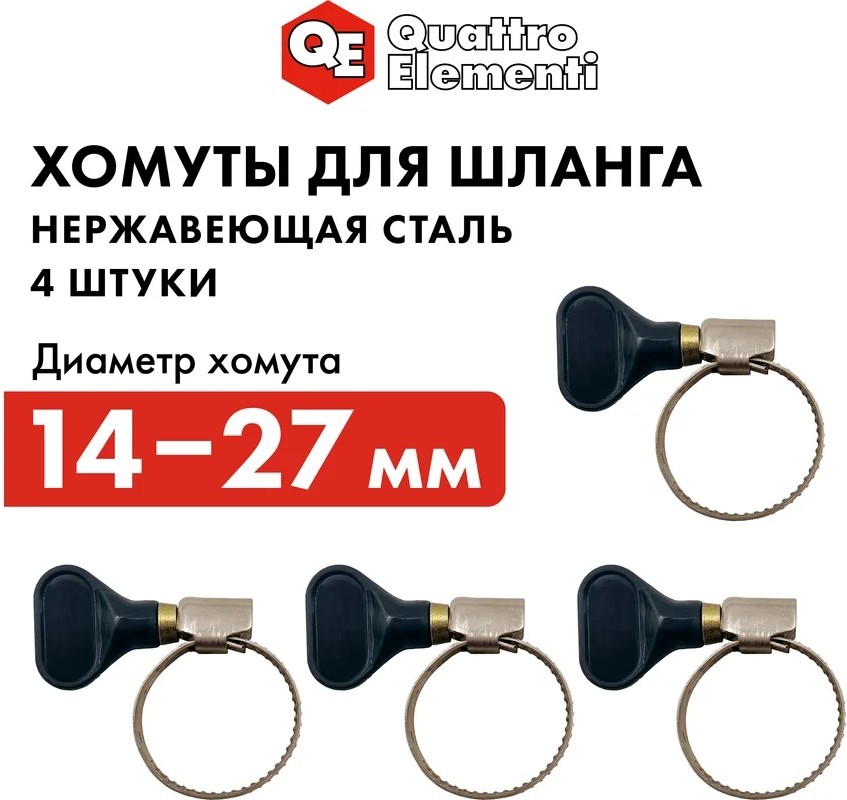 stainless-steel-hose-clamp-with-key-quattro-elementi-14-27mm-4pcs-promo-size