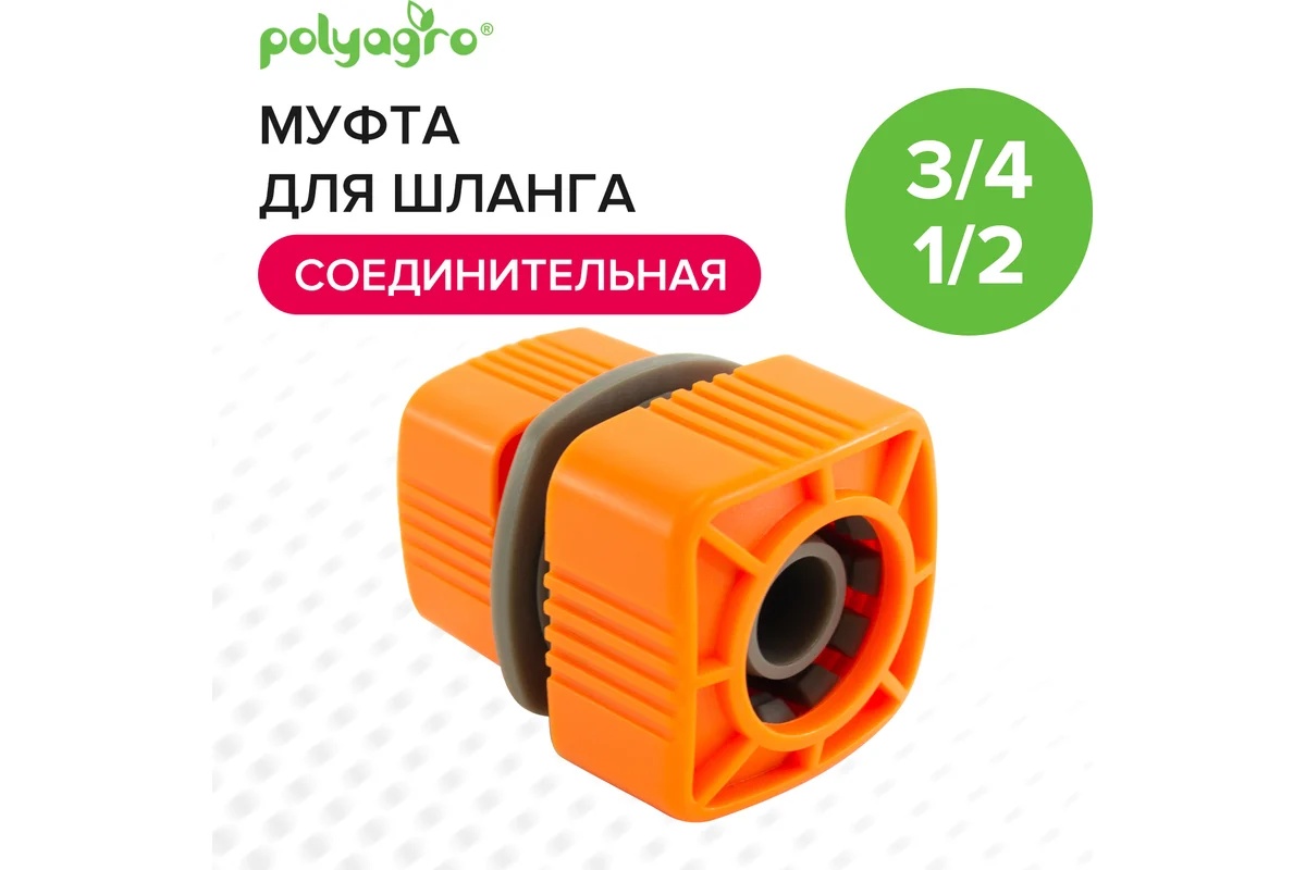 mufta-remontnaya-dlya-shlangov-1-2-3-4-polyagro-quadro-7578770-mufta-plastik-polnaya