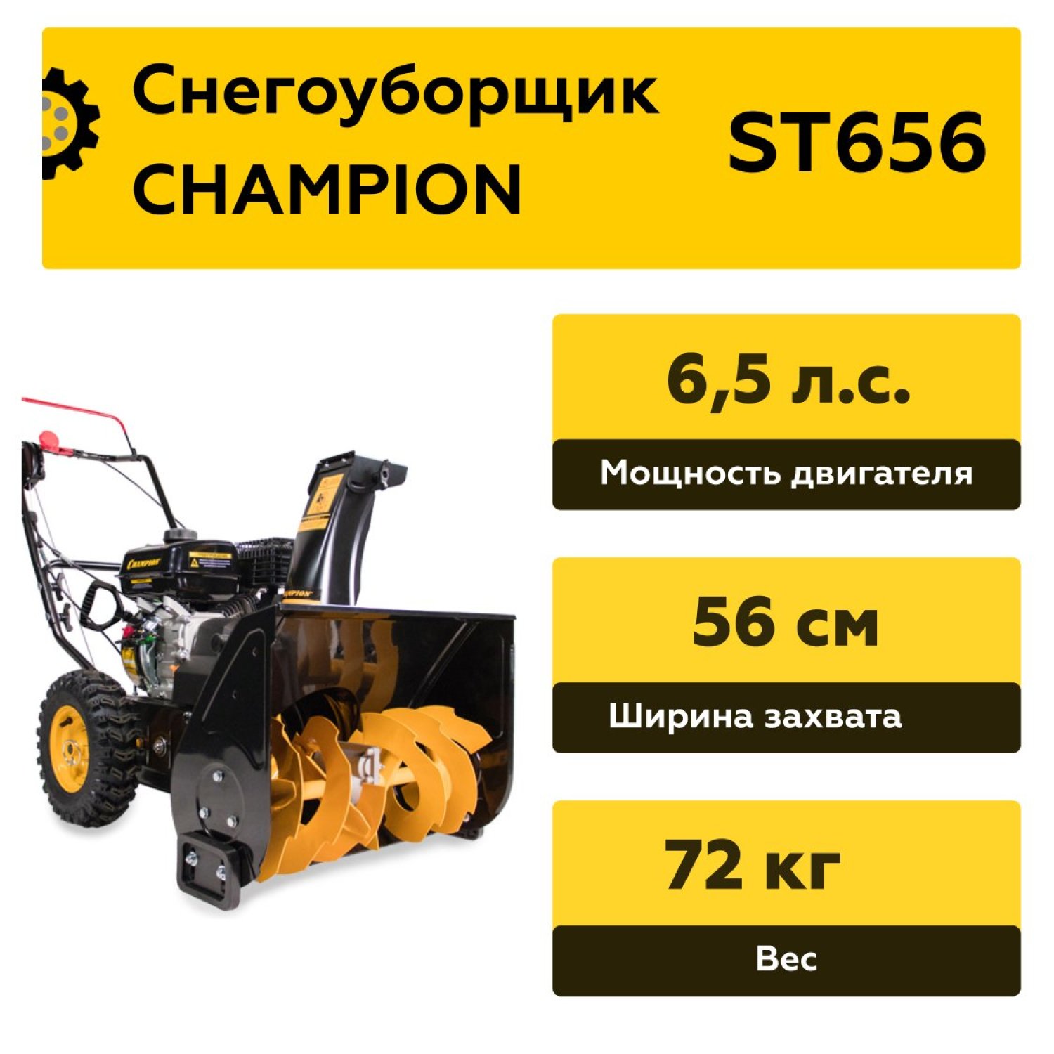 snegootbrasyvatel-champion-st656-panel-upravleniya