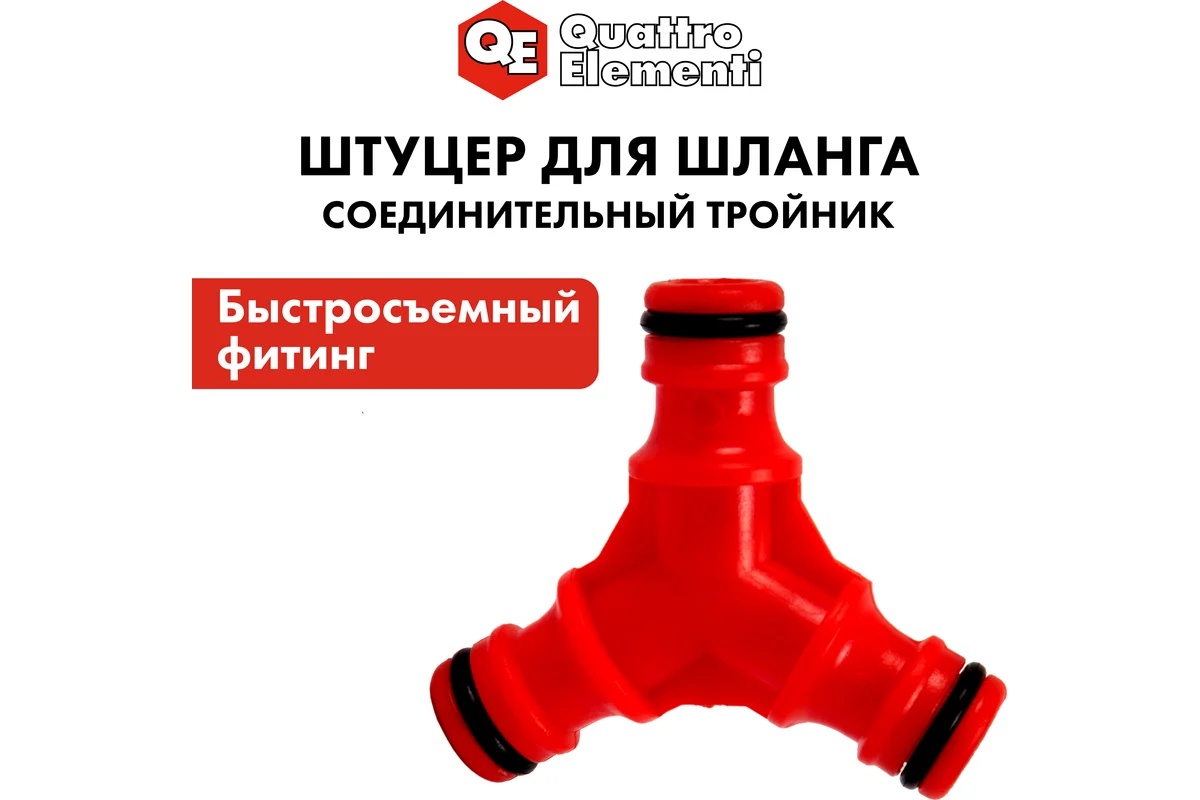 shtucer-troinik-dlya-shlanga-quattro-elementi-645-938-element