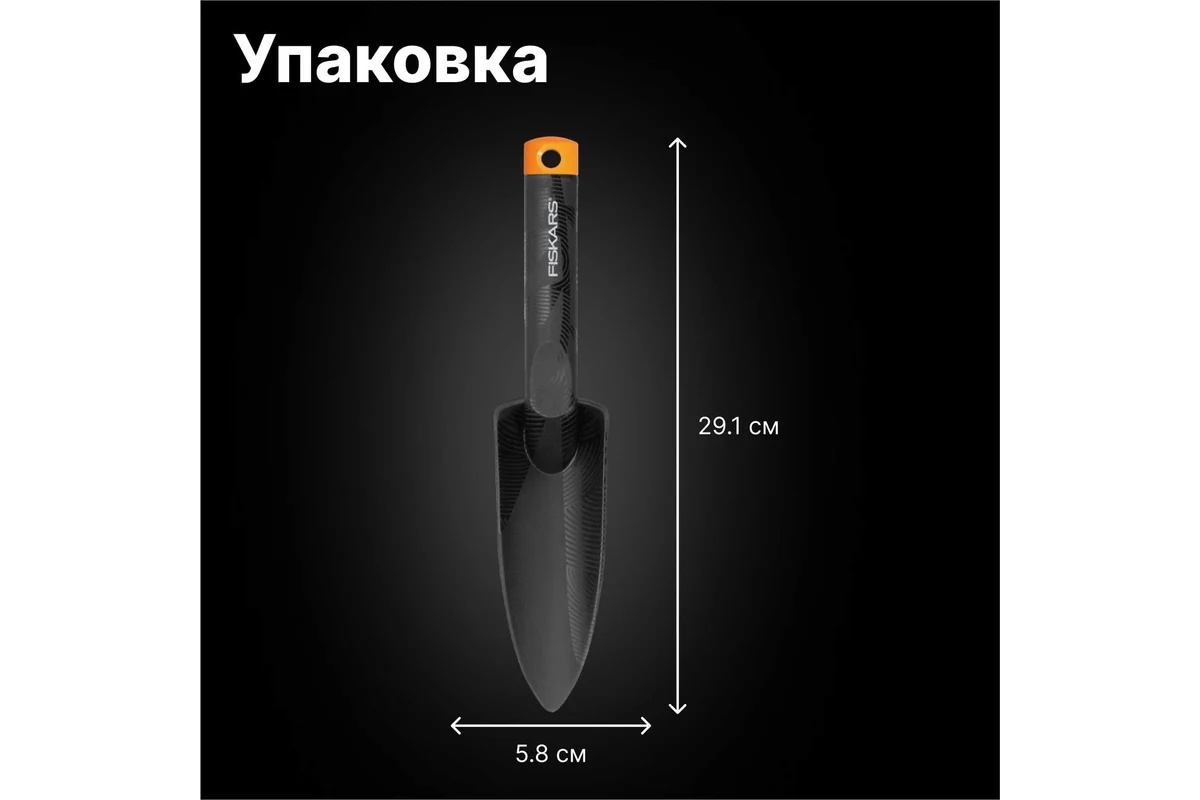 sovok-dlya-rassady-fiskars-1000695-137010-korpus