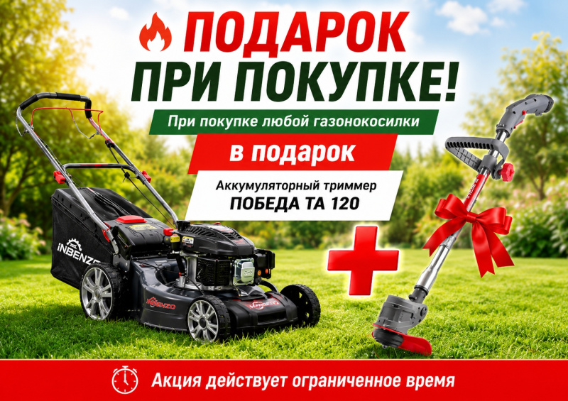 Аккумуляторный триммер в подарок!
