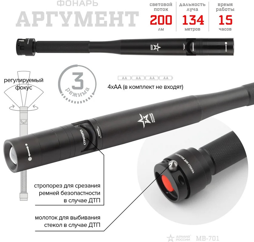led-flashlight-armiya-rossii-mb-701-argument-7w-features