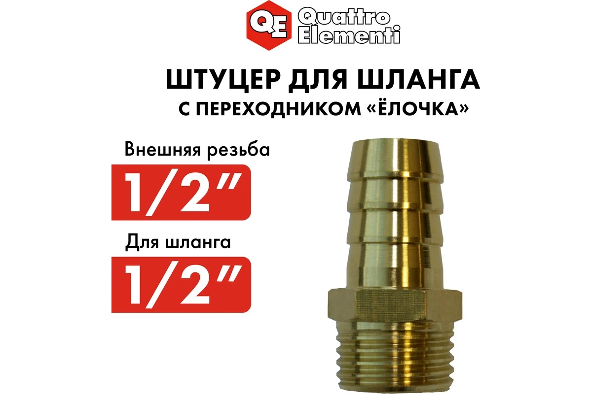 shtucer-dlya-shlanga-1-2x12mm-quattro-elementi-771-824-rezba-blizko