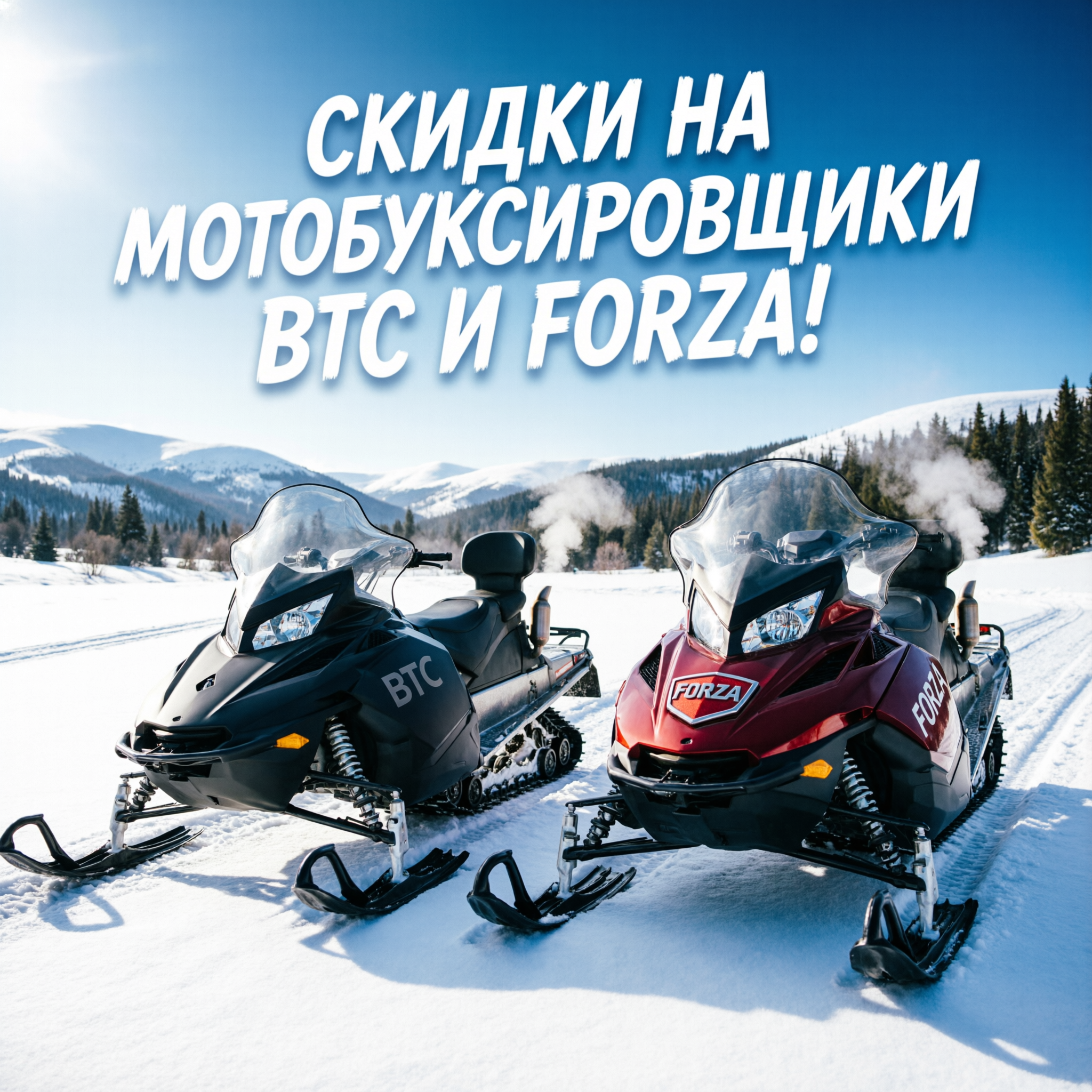 Скидки на мотобуксировщики BTC и Forza!