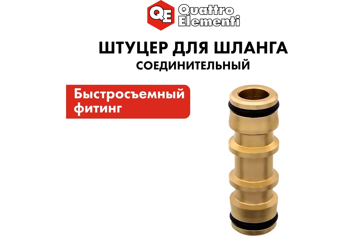 shtucer-dlya-shlanga-qe-soedinitel-brs-papa-latun-246-319-7577310-upakovka