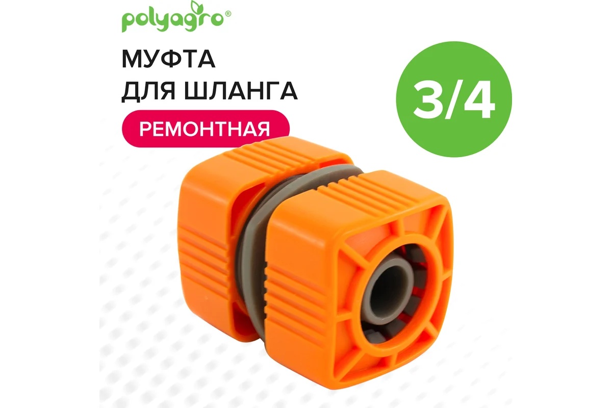 mufta-remontnaya-dlya-shlanga-3-4-polyagro-quadro-7578720-mufta-trubnoye-soedinenie