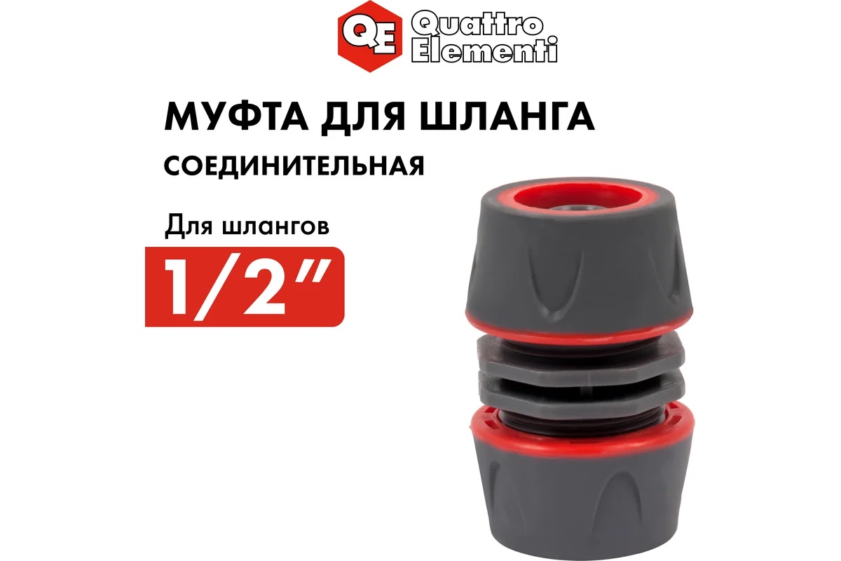 mufta-soedinitelnaya-1-2-1-2-myagkii-plastik-quattro-elementi-646-058-mufta-plastikovy-korpus