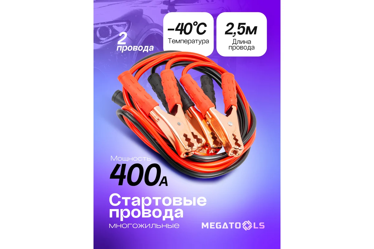 provoda-dlya-prikurivaniya-megatools-mt-bc400-400a-2-5m-klemmy