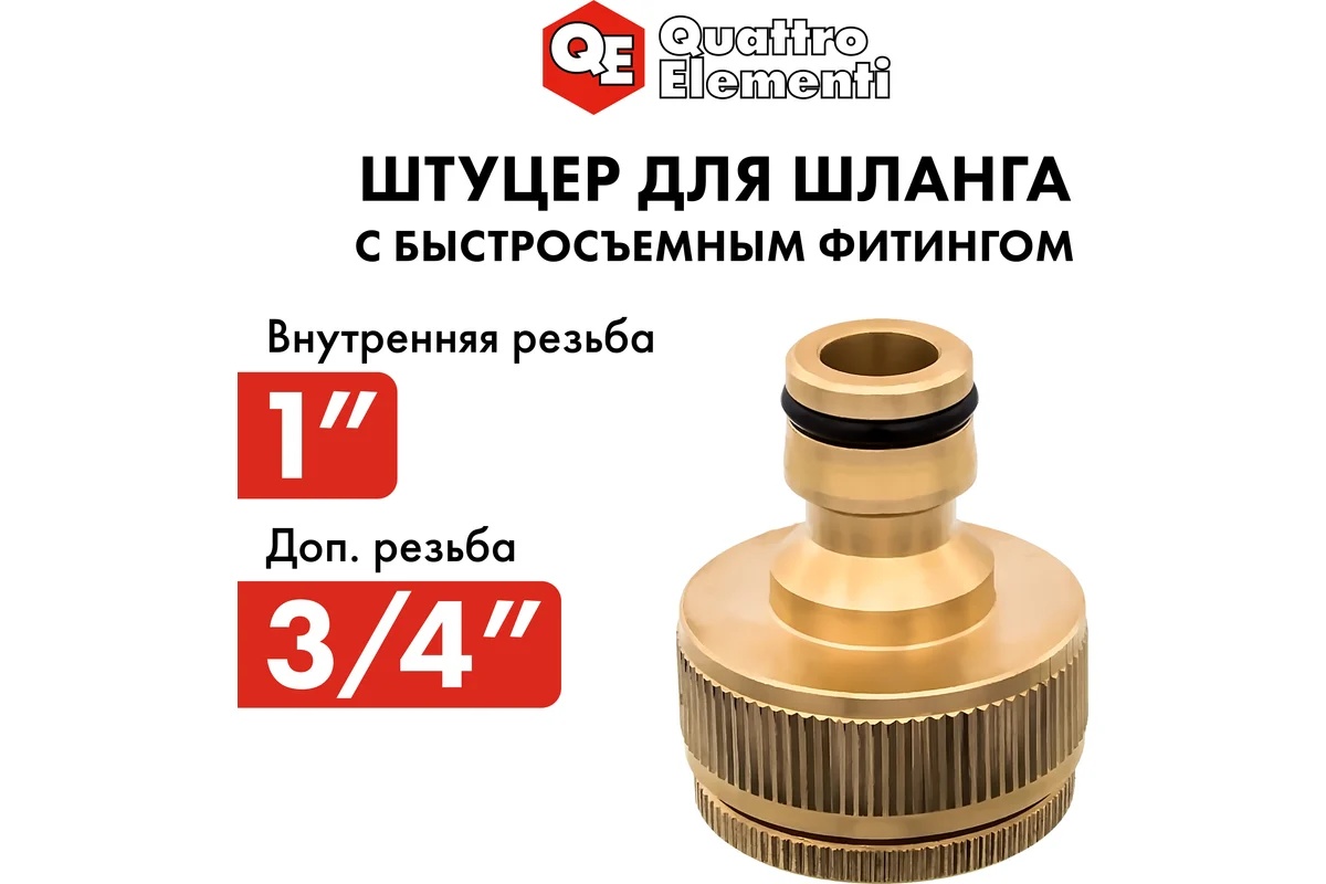 shtucer-dlya-shlanga-vnutrennyaya-rezba-3-4-i-1-quattro-elementi-246-364-upakovka
