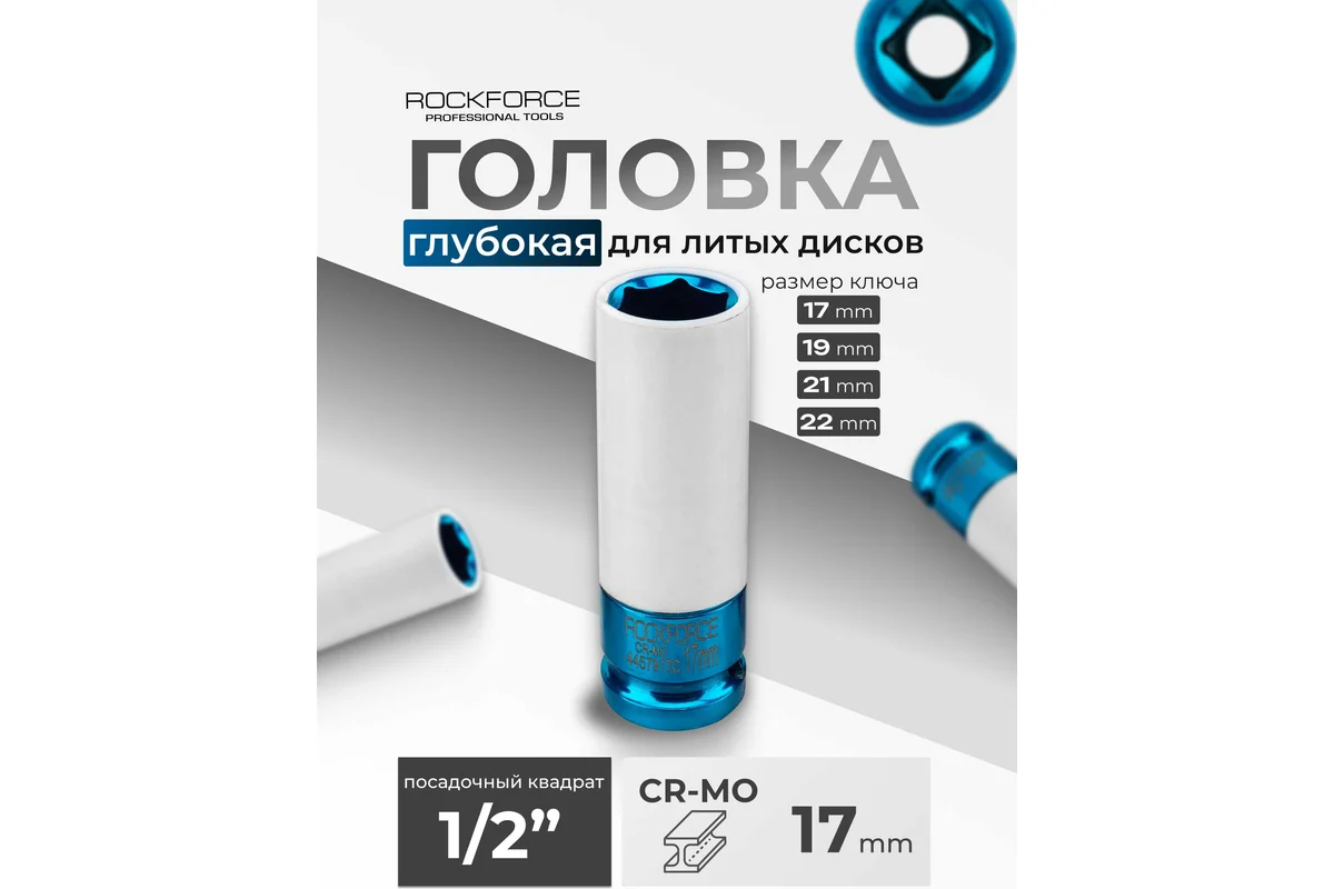 golovka-udarnaya-glubokaya-rockforce-rf-4457917c-61716-vid-sboku