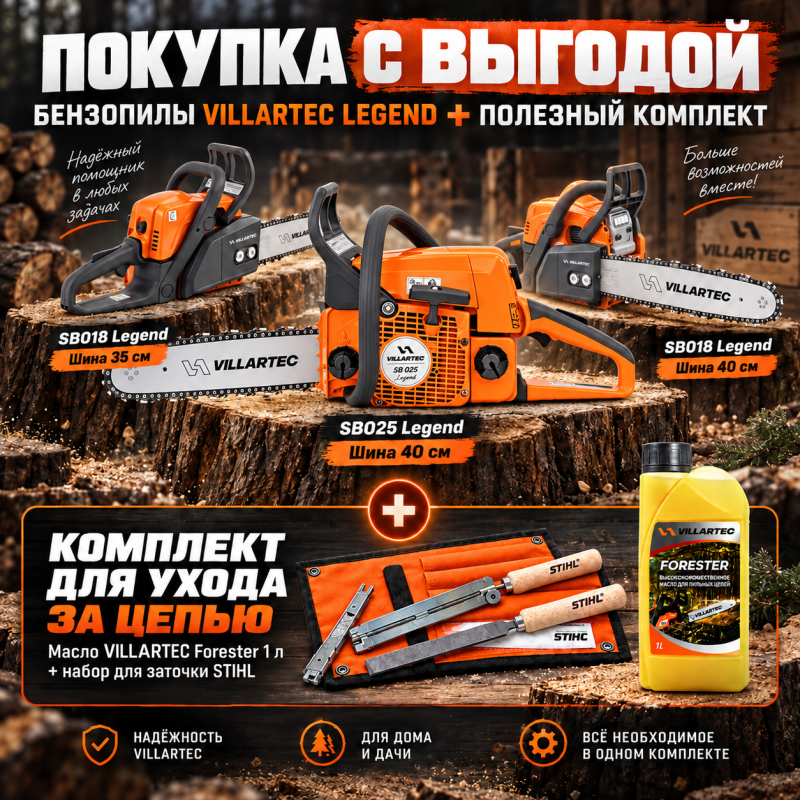 Акционный набор для эксплуатации и обслуживания бензопил VILLARTEC 