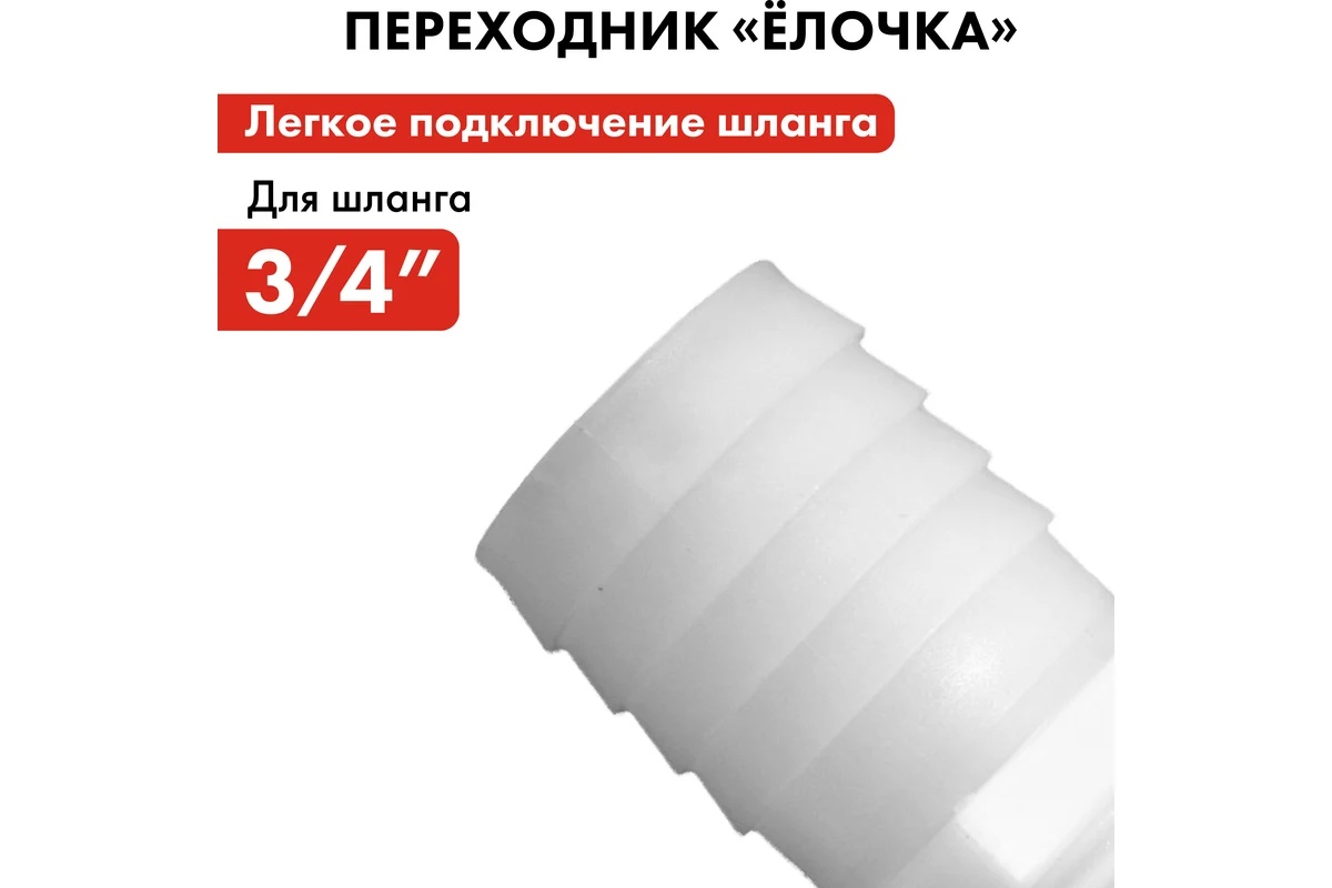 shtucer-dlya-shlanga-3-4x19mm-2sht-quattro-elementi-771-886-element
