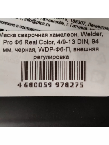 maska-svarshchika-welder-pro-f6-real-color-khameleon-93x43mm-din-4-9-13-etiketka