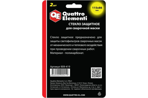steklo-dlya-svarochnoy-maski-quattro-elementi-909-419-2