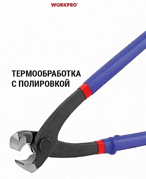 Клещи торцевые 230мм, кованая сталь WORKPRO WP231049