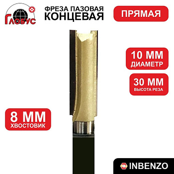 Фреза концевая пазовая прямая d10x30мм хв.8мм (1003) Globus